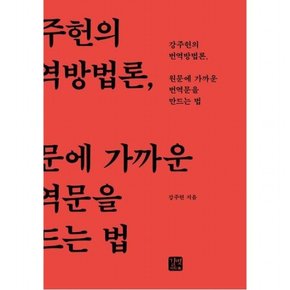 원문에 가까운 번역문을 만드는 법 [양장] : 강주헌의 번역방법론