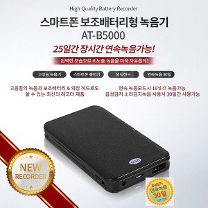 세이픈 장시간 30일 보조배터리형녹음기 AT-B5000 (32GB),음성감지녹음,최장시간녹음기,보이스레코더,차량용녹음기,대용량녹음기