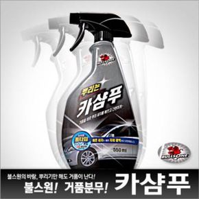 불스원 뿌리는카샴푸 550ml/분무형/거품세정/쉬운세차/세척제/세차용품/불스원샷/카나우바왁스함