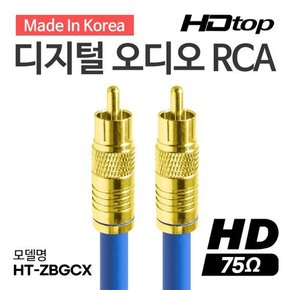 국산 디지털 75옴 골드 RCA 코엑셜 블루 5C 동축 케이블 5M HT-ZBGCX050