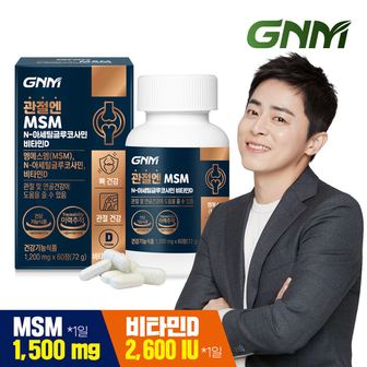 GNM자연의품격 [9/12(목) 14시 주문마감]관절엔 MSM N-아세틸글루코사민 비타민D 60정 X 1병 / 엠에스엠