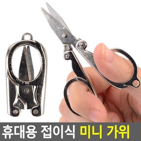 휴대용 접이식 미니 가위 미니가위 접이식가위 휴대용가위 접이식미니가위 열쇠고리