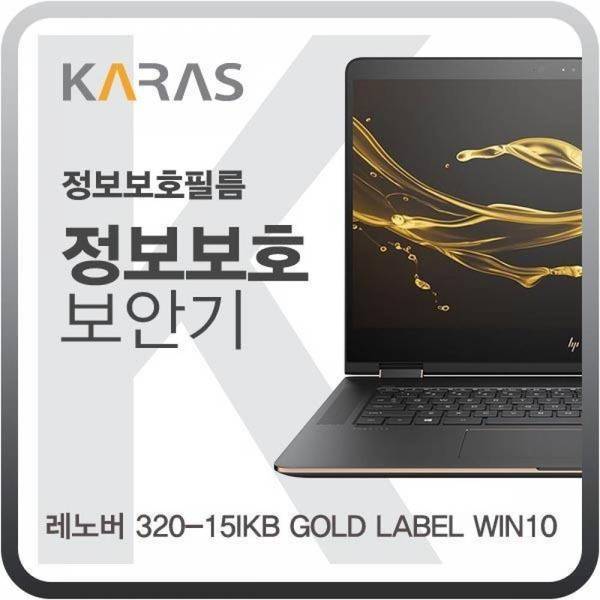 노트북보호필름 노트북정보보호필름 레노버 GOLD LABEL 블랙에디션 정보보안필름 320-15IKB WIN10용