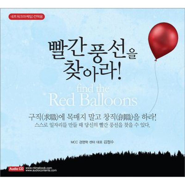 빨간 풍선을 찾아라(Audio Book)