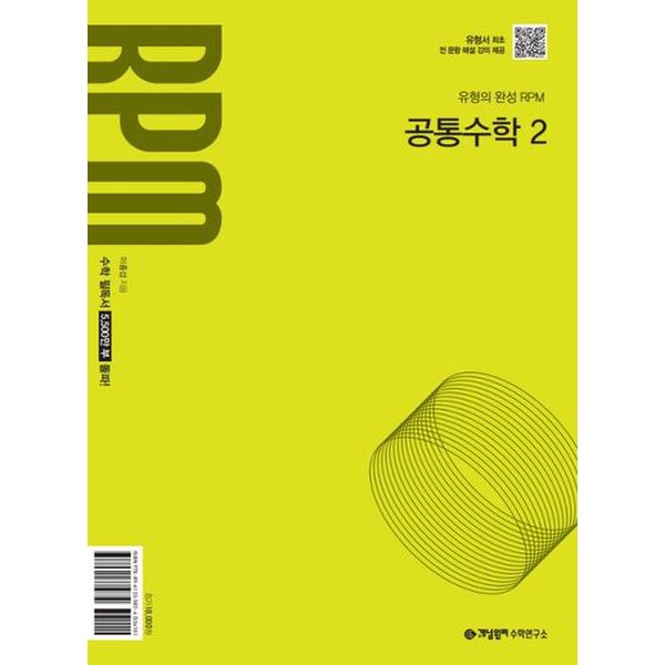 개념원리 RPM 고등 공통수학 2(2025년 고1 적용)