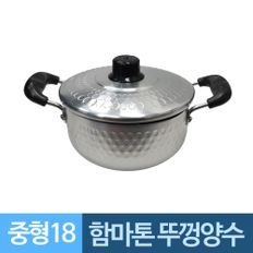 함마톤 양손잡이 뚜껑 알루미늄냄비 18중형