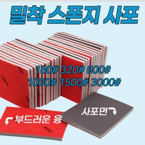 보타르/ A+ 밀착 스폰지 사포 샌딩 스펀지 연마 세밀작업 큐손질 당구용품 /당일출고