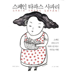 스페인 타파스 사파리 디자인 그림책 6