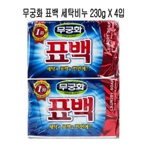 무궁화 표백 세탁비누 빨래비누 O 230g 4입