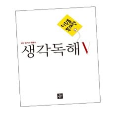 디딤돌학습 중학 국어교재 독해교재력 - 생각독해교재 5 도서 책 문제집 초 중 고 1 2 3