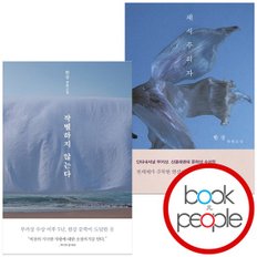  작별하지 않는다+채식주의자 한강 전2권 도서 책