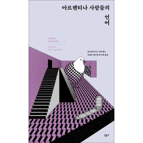 아르헨티나 사람들의 언어 (양장)