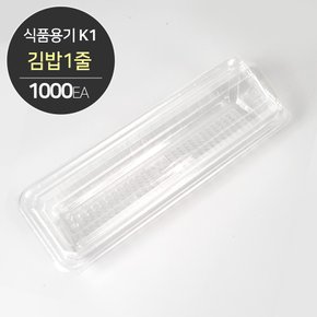 K1 김밥 포장 용기 세트(김밥1줄) 투명 1000개