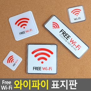 Free Wi-Fi 와이파이 표지판 와이파이표지판 wifi표지판 안내판 시스템사인 표지판 아크릴안내판 다이소