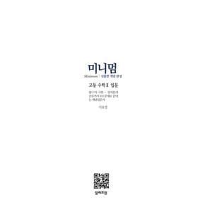 미니멈 고등 수학2 입문(2024)