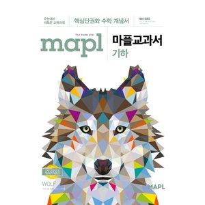  mapl 마플교과서 기하 (2021)