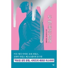 두 번 죽은 남자 : 목요일 살인 클럽 시리즈 두 번째 이야기