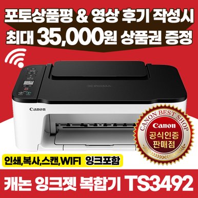 정품 TS3492 잉크젯 복합기 / 프린터 인쇄 복사 스캔 WIFI 잉크포함 정부24 지원