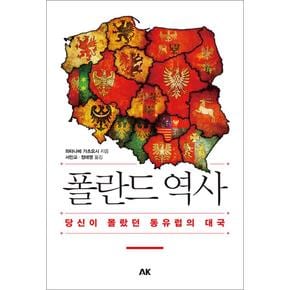 폴란드 역사 - 당신이 몰랐던 동유럽의 대국