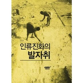 인류진화의 발자취