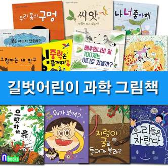 길벗어린이 과학 그림책 1-12 세트(전12권)/그림자는내친구.우리몸의구멍.물은어디에서왔을까.배추흰나비알100개는.씨앗은무엇이되고.으랏차차흙 외