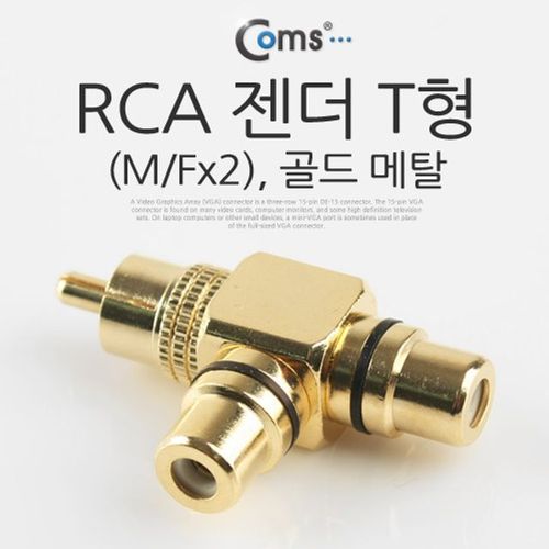 젠더 골드메탈 Coms RCA 메탈 T형M/Fx2 골드 X ( 2매입 )