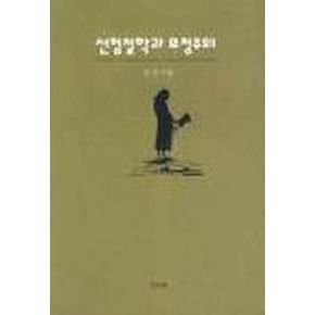 선험철학과 요청주의