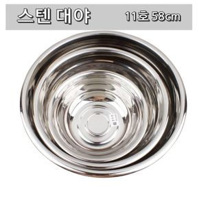 대용량 김장 업소용 주방 위생 무침 스텐 대야 58cm[32430946]