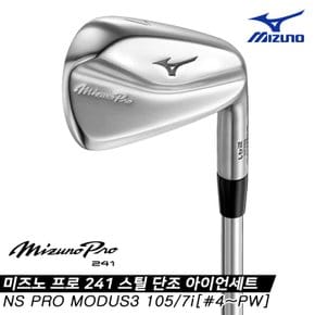 2023 프로 241(MIZUNO PRO 241) 스틸 단조 아이언세트[남성용][7i][NS PRO MODUS3 105]