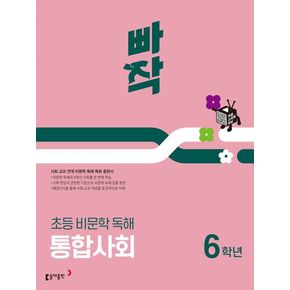 빠작 초등 비문학 독해 통합사회 6학년(2025)