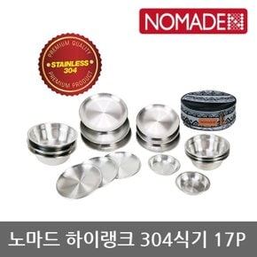 OU 노마드 하이랭크 304식기 17P N-7552