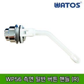 양변기용 WP56 측면 일반 버튼 핸들 (R)