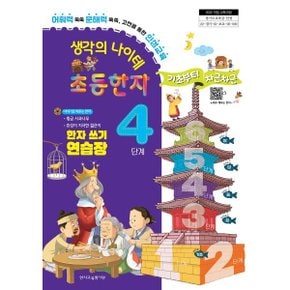 생각의 나이테 초등한자 4단계 한자 쓰기 연습장 기초부터 차근차근...