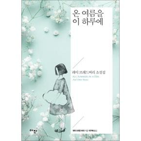 온 여름을 이 하루에 (레이 브래드버리 소설집 2)