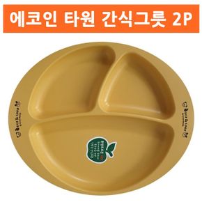 에코인 타원 옥수수 간식그릇 어린이집식판 접시 2P