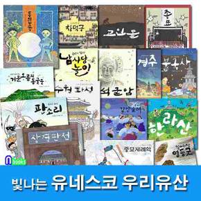 /빛나는 유네스코 우리 유산 1-16 세트(전16권)/창덕궁.수원화성.장경판전.불국사.판소리.석굴암.경주.고인돌.종묘제례악.강강술래 외