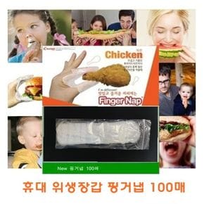 핑거냅 100매 X ( 3세트 )