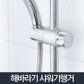 해바라기 샤워기행거/샤워기걸이 샤워홀더 거치대