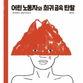 어린 노동자와 희귀 금속 탄탈(한울림지구별그림책)