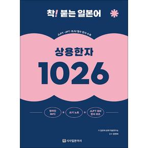 착 붙는 일본어 상용한자 1026 (MP3 / JLPT대비 한자퀴즈 무료 다운로드, 쓰기노트)