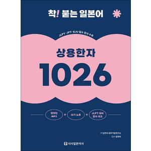 제이북스 착 붙는 일본어 상용한자 1026 (MP3 / JLPT대비 한자퀴즈 무료 다운로드, 쓰기노트)