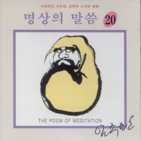 [CD] 명상의 말씀 - 20집