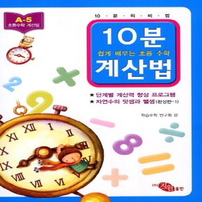 지원출판사 10분 계산법 A-5 (완성편 1) (자연수의 덧셈과 뺄셈)