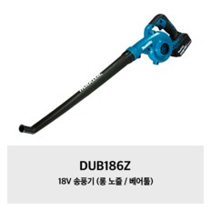 DUB186Z 마끼다 18V 송풍기 (롱 노즐 / 베어툴)