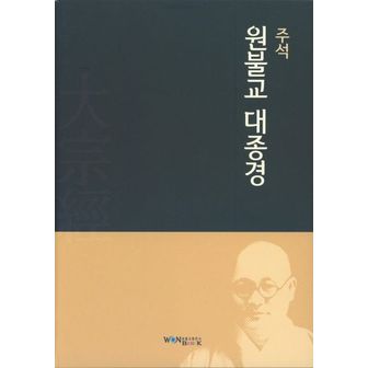 교보문고 주석 원불교 대종경