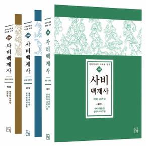 新編 사비백제사 (전3권) : 사비백제의 새로운 인식