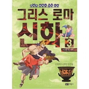 문학과 예술이 살아있는 이현세 만화 그리스 로마 신화. 3: 신에게 도전한 인간들