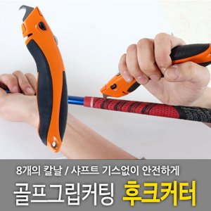  골프 그립 교체 칼 후크커터/그립교환커터