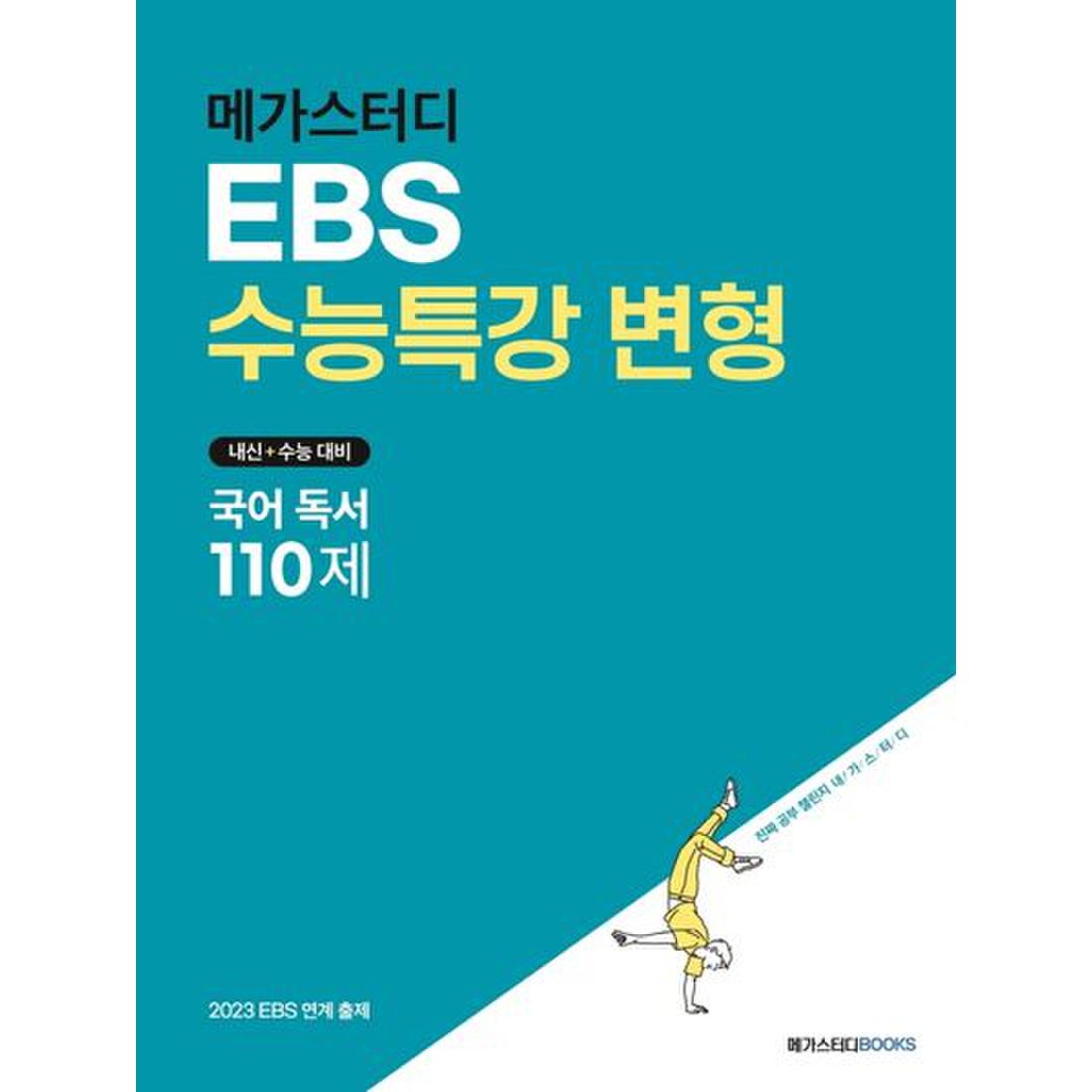 메가스터디 Ebs 수능특강 변형 국어 독서 110제(2022)(2023 수능 대비), 믿고 사는 즐거움 Ssg.Com