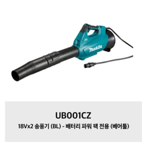 UB001CZ 마끼다 18Vx2 송풍기 (BL) - 배터리 파워 팩 전용 (베어툴)